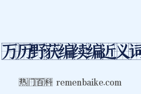 万历野获编续编近义词是什么意思的图片